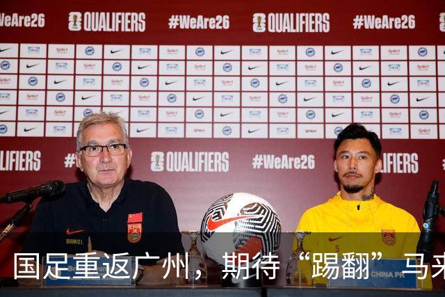 国足重返广州，期待“踢翻”马来西亚和巴林！