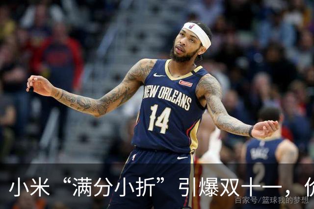 小米“满分小折”引爆双十一，价格低到想跳舞！
