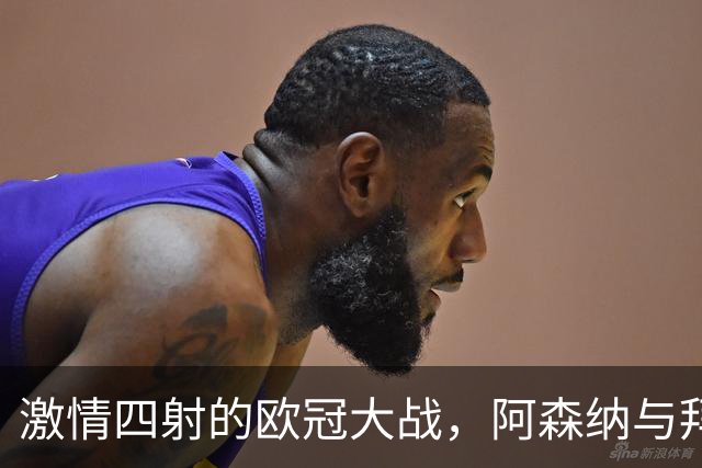 激情四射的欧冠大战，阿森纳与拜仁斗智斗勇，终成平局赢家！