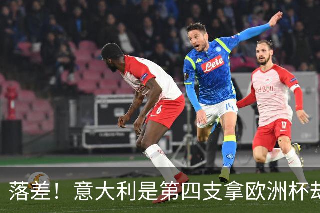 落差！意大利是第四支拿欧洲杯却无缘世界杯的球队