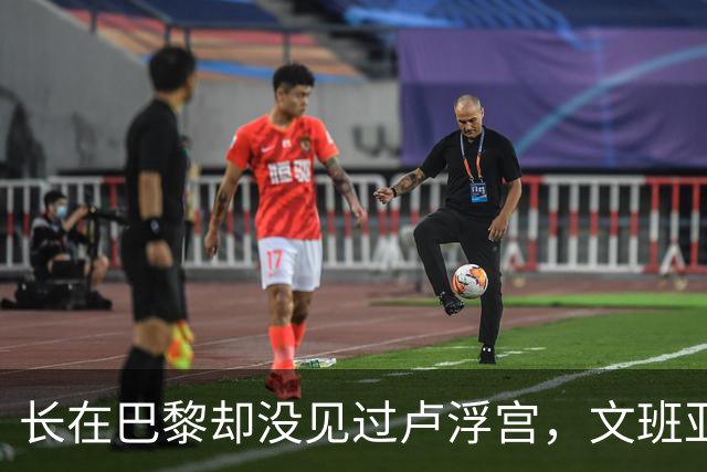 长在巴黎却没见过卢浮宫，文班亚马的幽默瞬间