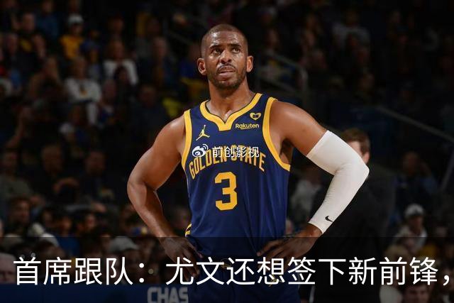 首席跟队：尤文还想签下新前锋，但要先处理乔纳森-戴维