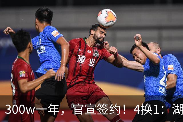 300w一年，官宣签约！4换1：湖人盯上PJ华盛顿！