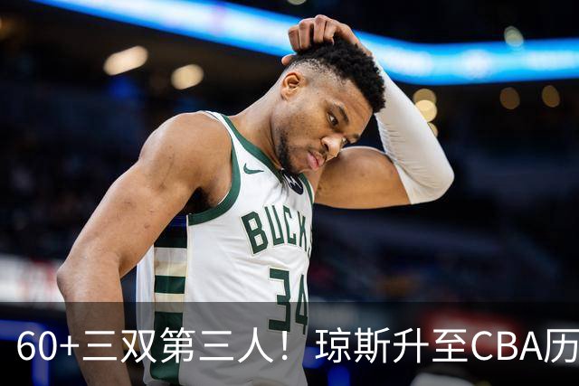 60+三双第三人！琼斯升至CBA历史得分榜第5名