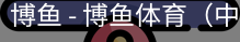 博鱼